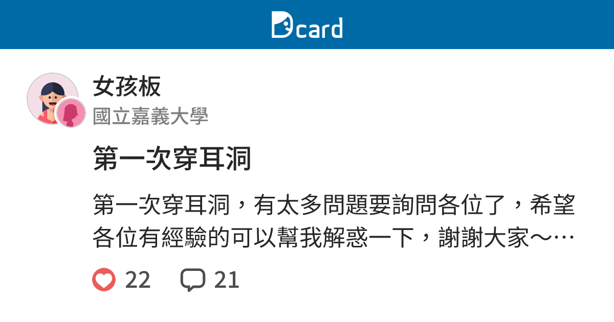 第一次穿耳洞 女孩板 Dcard