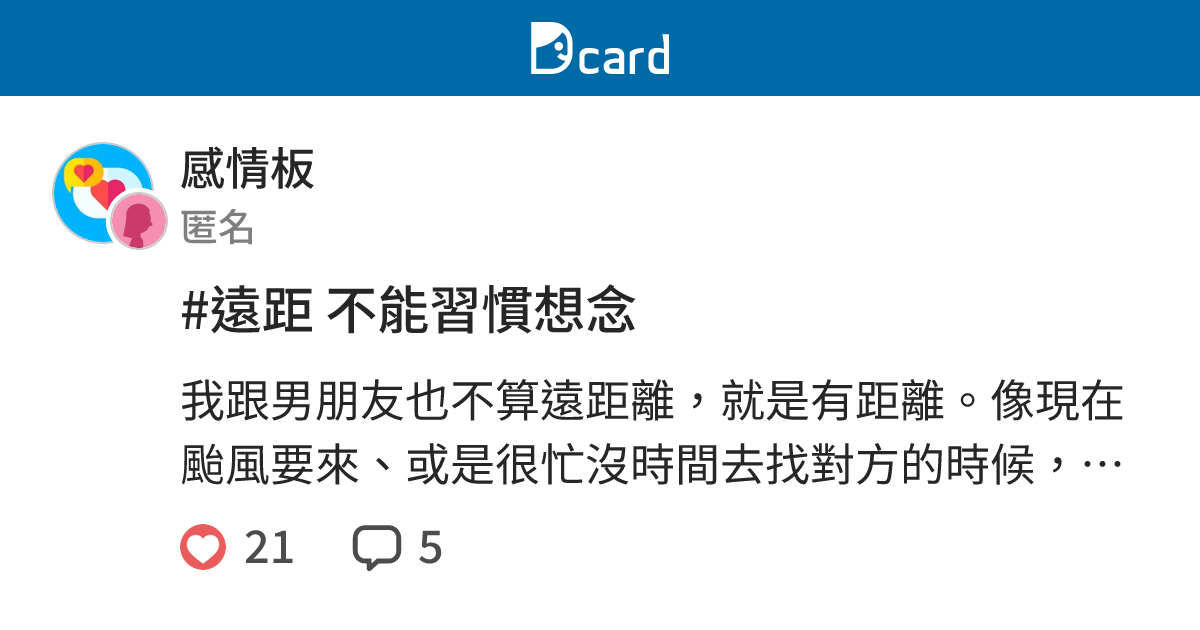 遠距不能習慣想念 感情板 Dcard