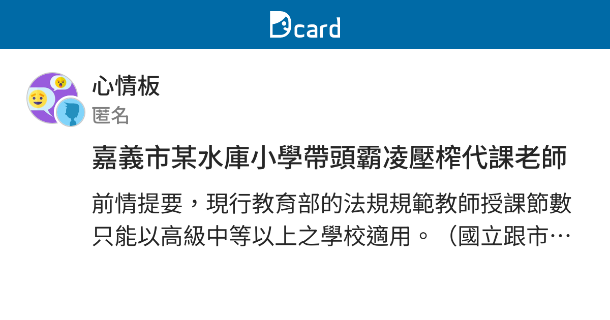 嘉義市某水庫小學帶頭霸凌壓榨代課老師 心情板 Dcard