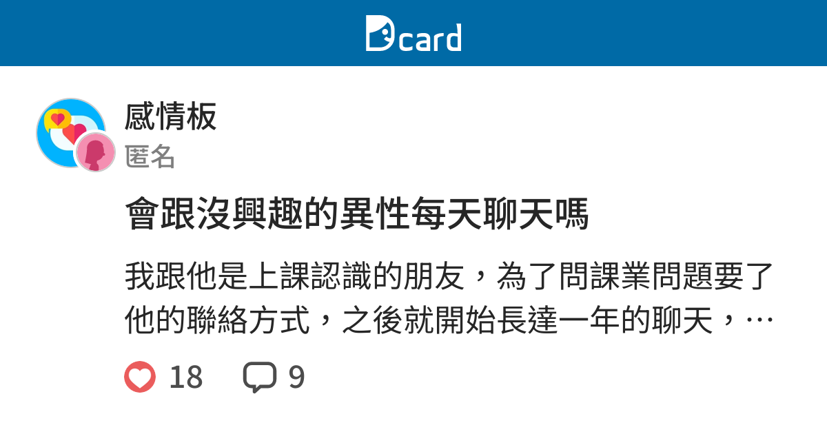 會跟沒興趣的異性每天聊天嗎 感情板 Dcard