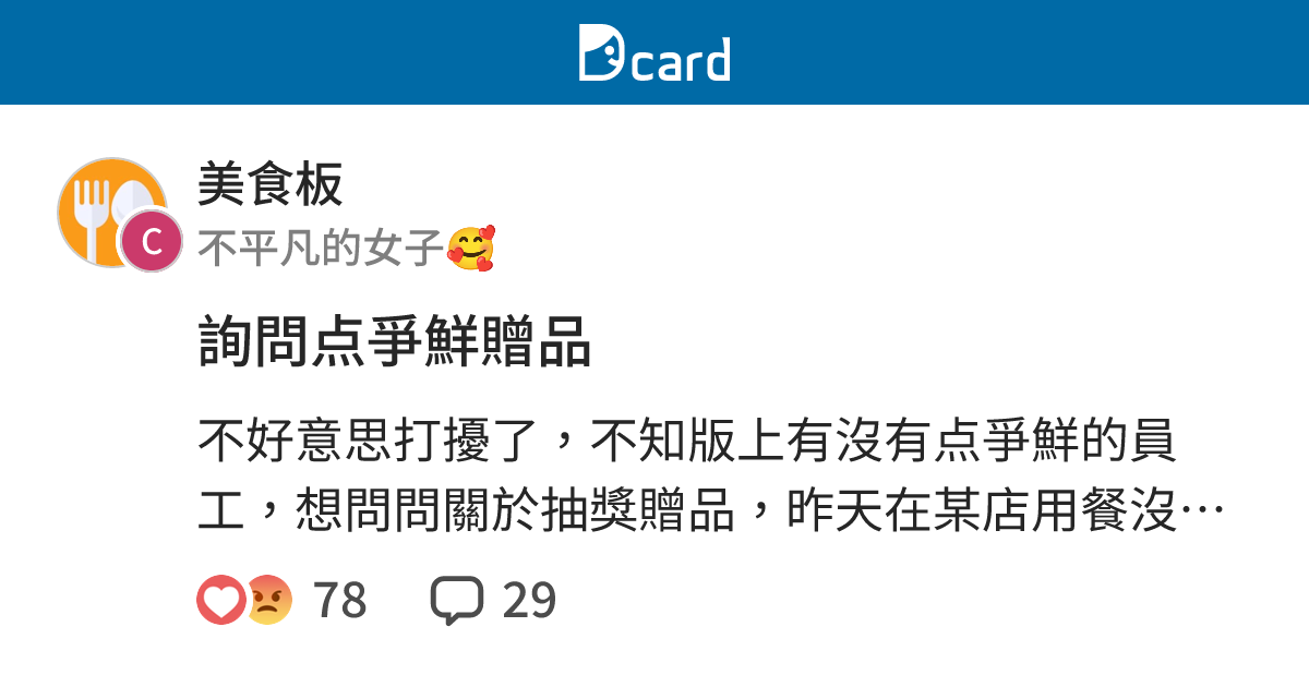 詢問点爭鮮贈品 美食板 Dcard