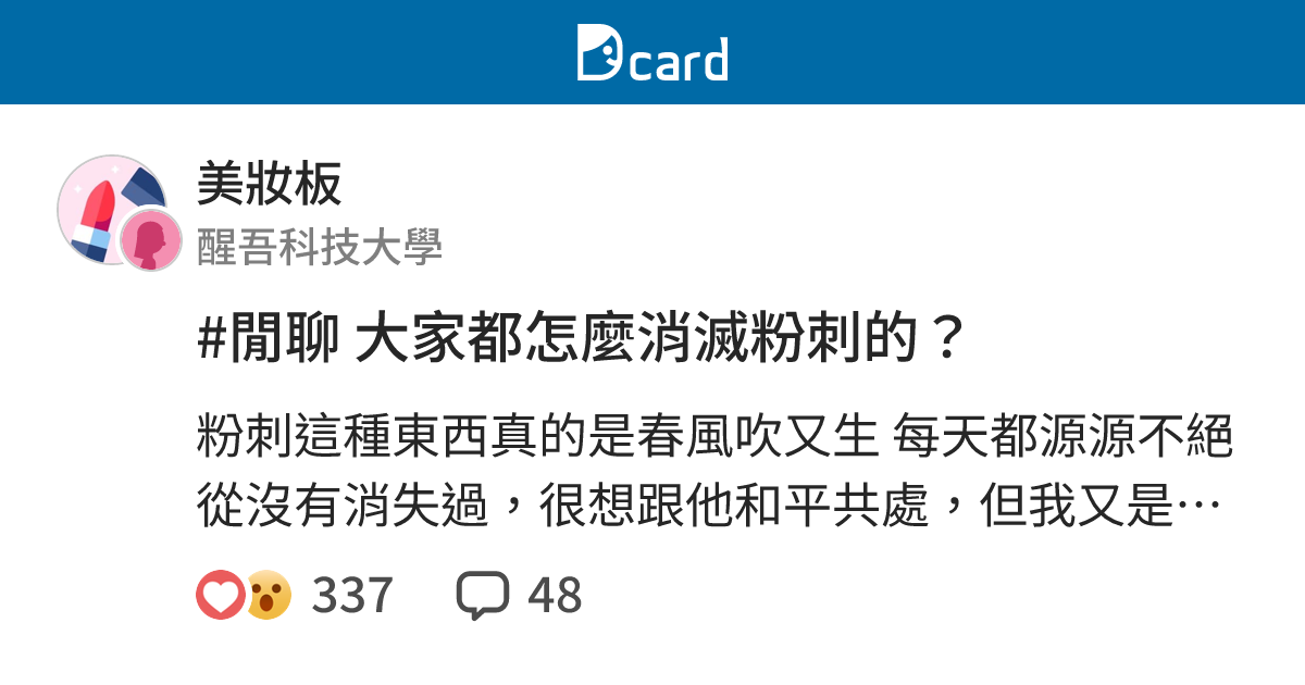 閒聊大家都怎麼消滅粉刺的 美妝板 Dcard