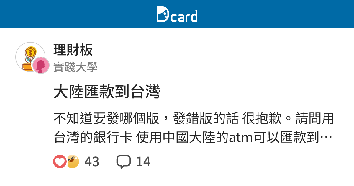 大陸匯款到台灣 理財板 Dcard