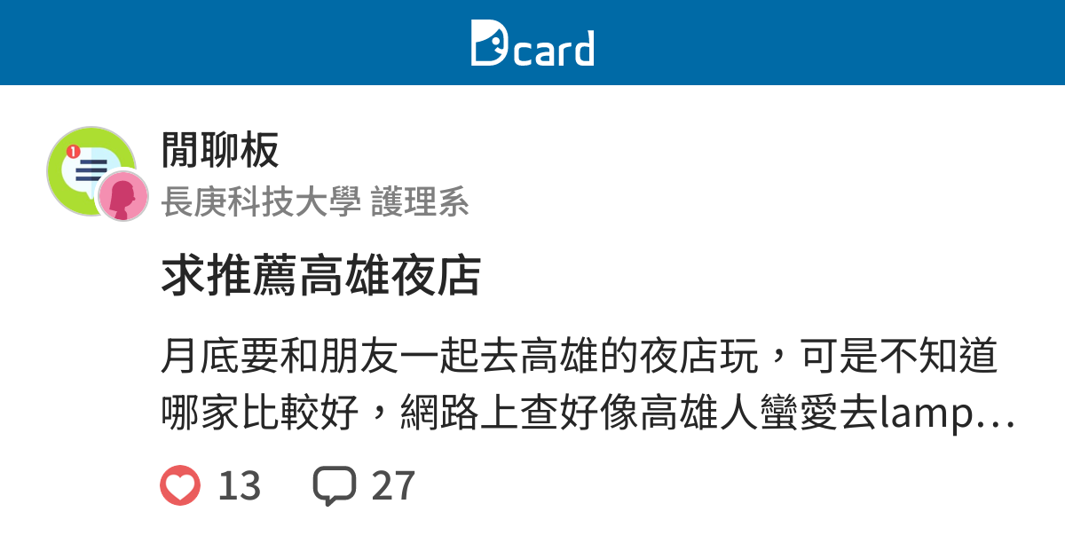 求推薦高雄夜店 閒聊板 Dcard