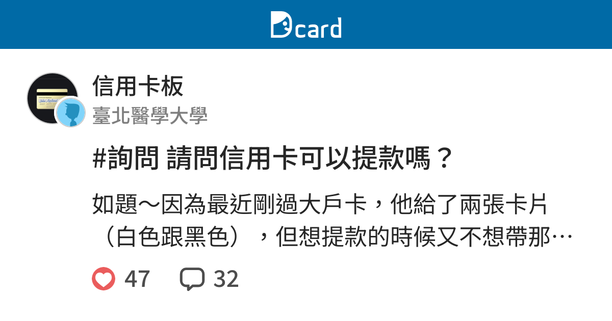詢問請問信用卡可以提款嗎 信用卡板 Dcard