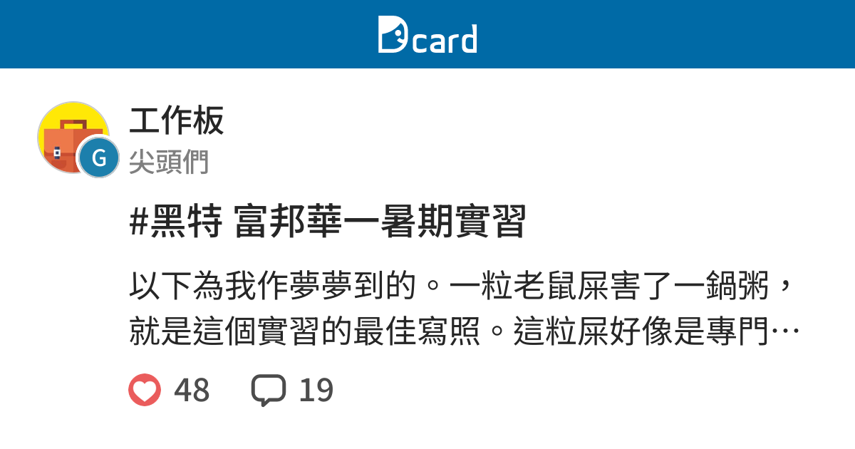 黑特富邦華一暑期實習 工作板 Dcard