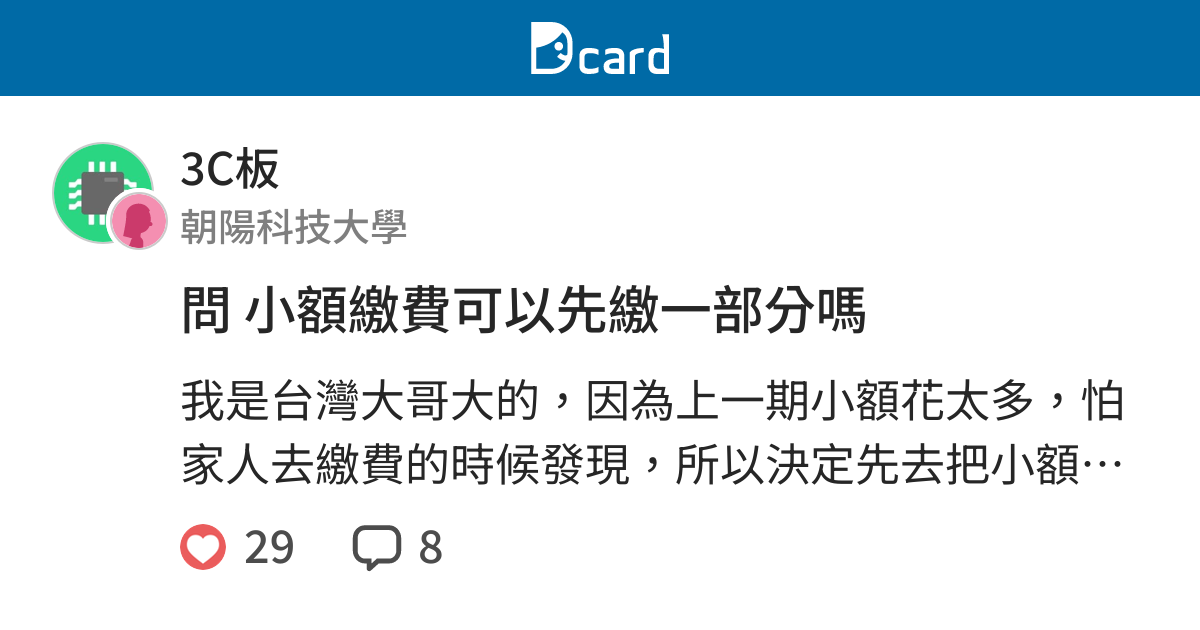 問小額繳費可以先繳一部分嗎 3c板 Dcard