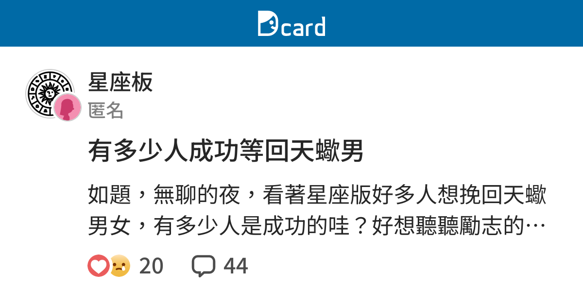 有多少人成功等回天蠍男 星座板 Dcard