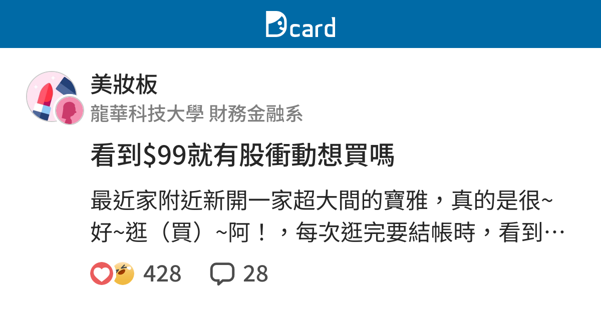 看到 99就有股衝動想買嗎 美妝板 Dcard