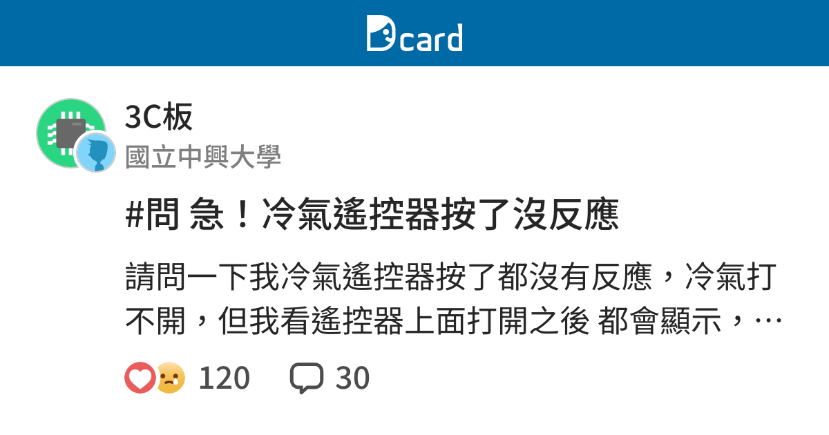 問急 冷氣遙控器按了沒反應 3c板 Dcard