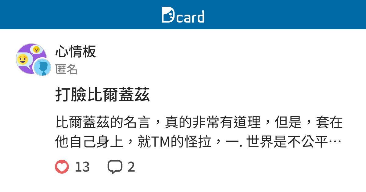 打臉比爾蓋茲 心情板 Dcard