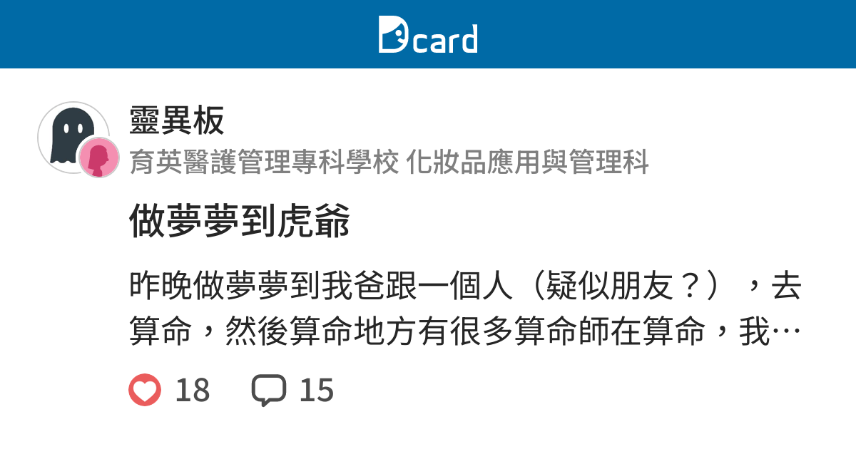 做夢夢到虎爺 靈異板 Dcard