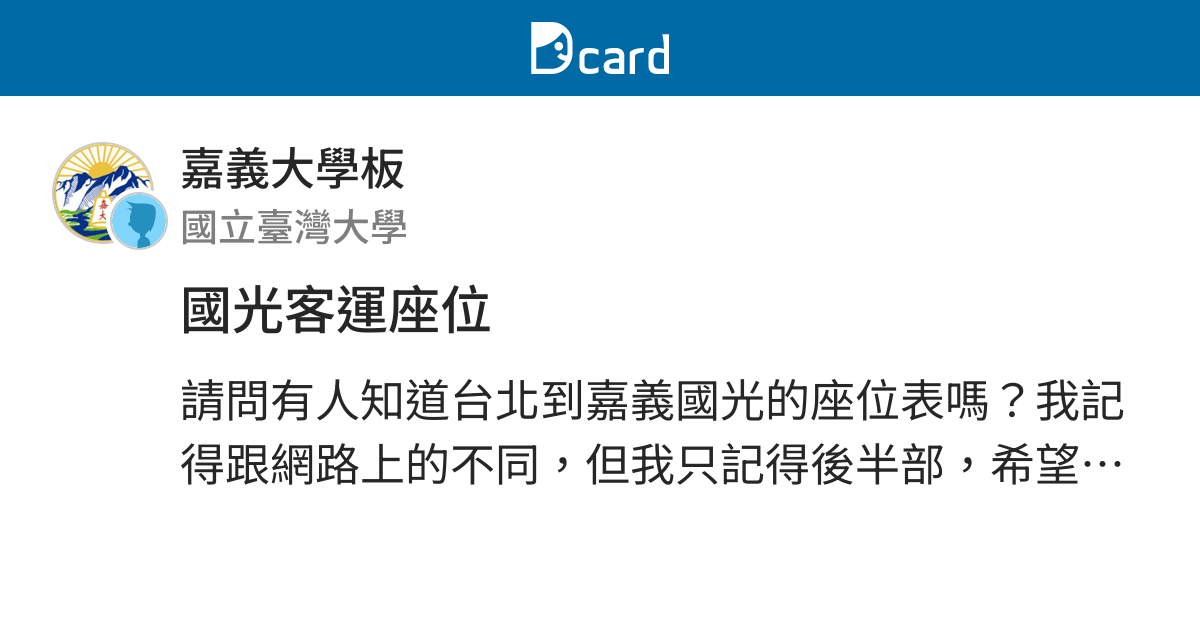 國光客運座位 嘉義大學板 Dcard