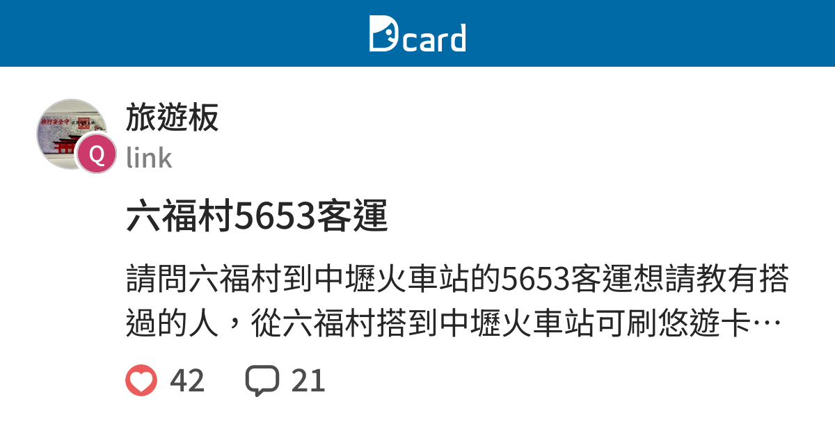 六福村5653客運 旅遊板 Dcard