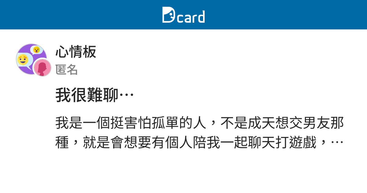 我很難聊 心情板 Dcard