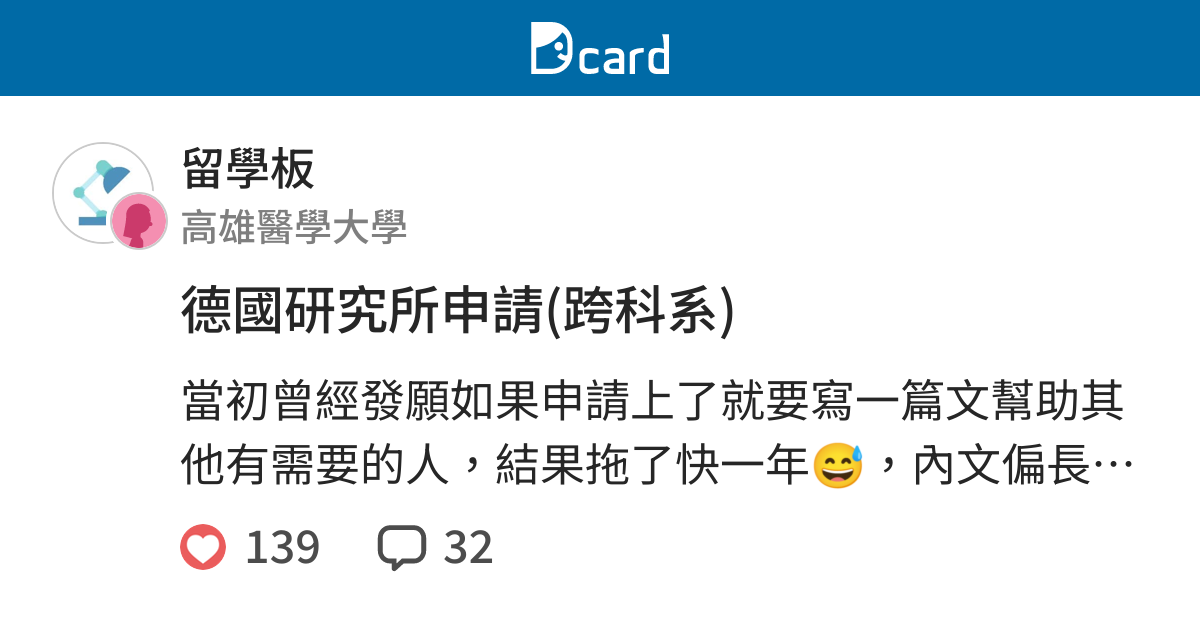 德國研究所申請 跨科系 留學板 Dcard
