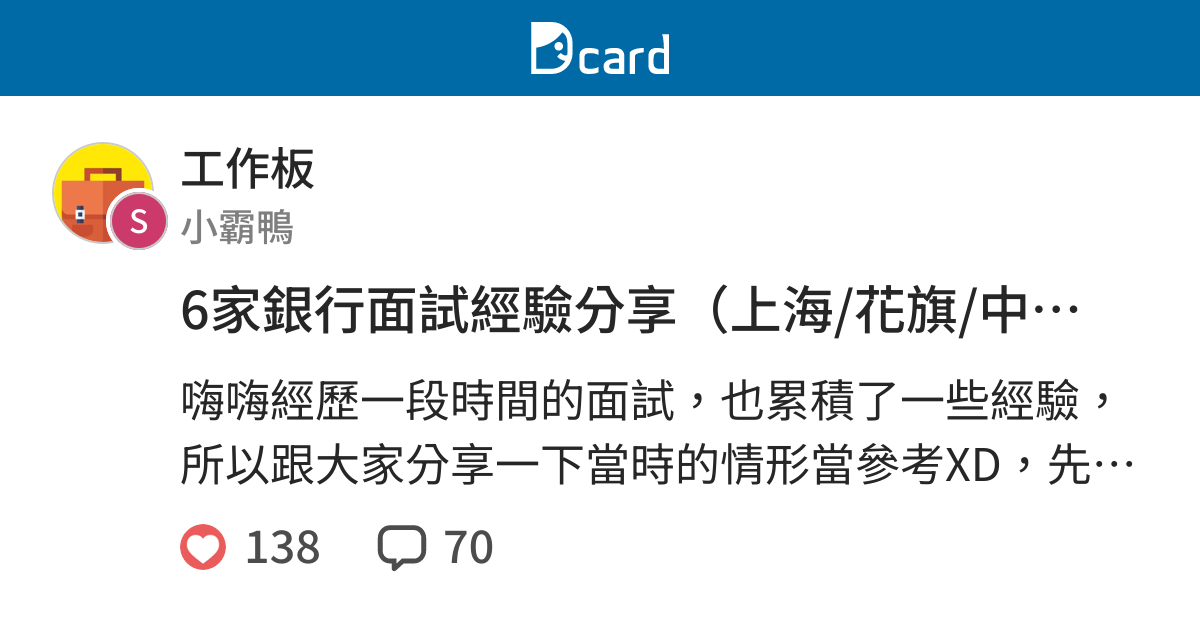 6家銀行面試經驗分享 上海 花旗 中信 板信 台新 國泰 工作板 Dcard