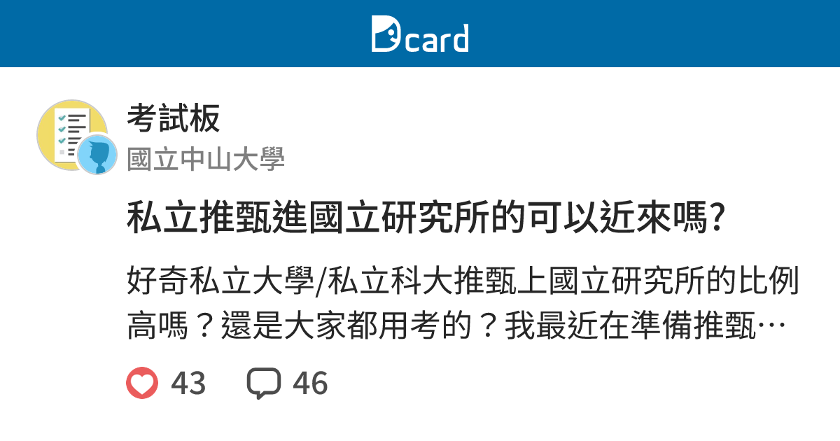 私立推甄進國立研究所的可以近來嗎 考試板 Dcard
