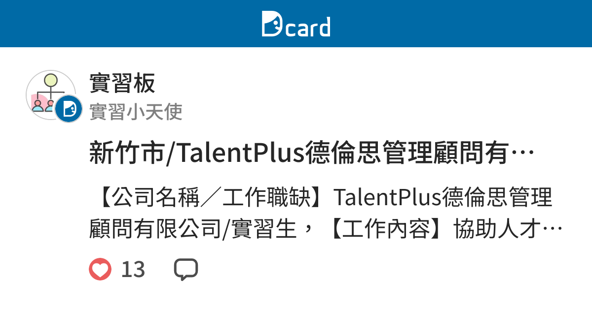 新竹市 Talentplus德倫思管理顧問有限公司 實習生 實習職缺板 Dcard