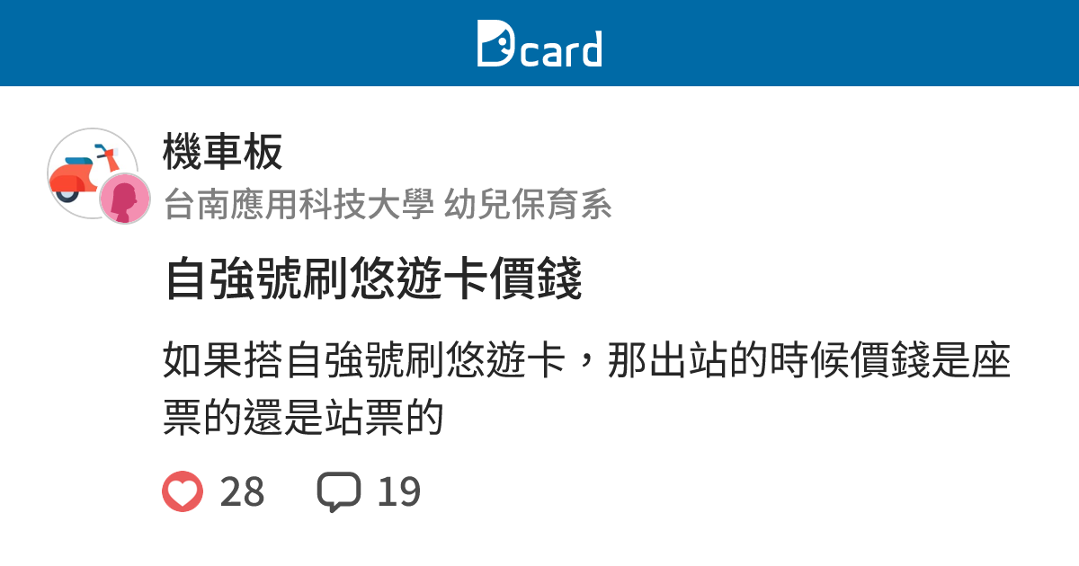 自強號刷悠遊卡價錢 機車板 Dcard