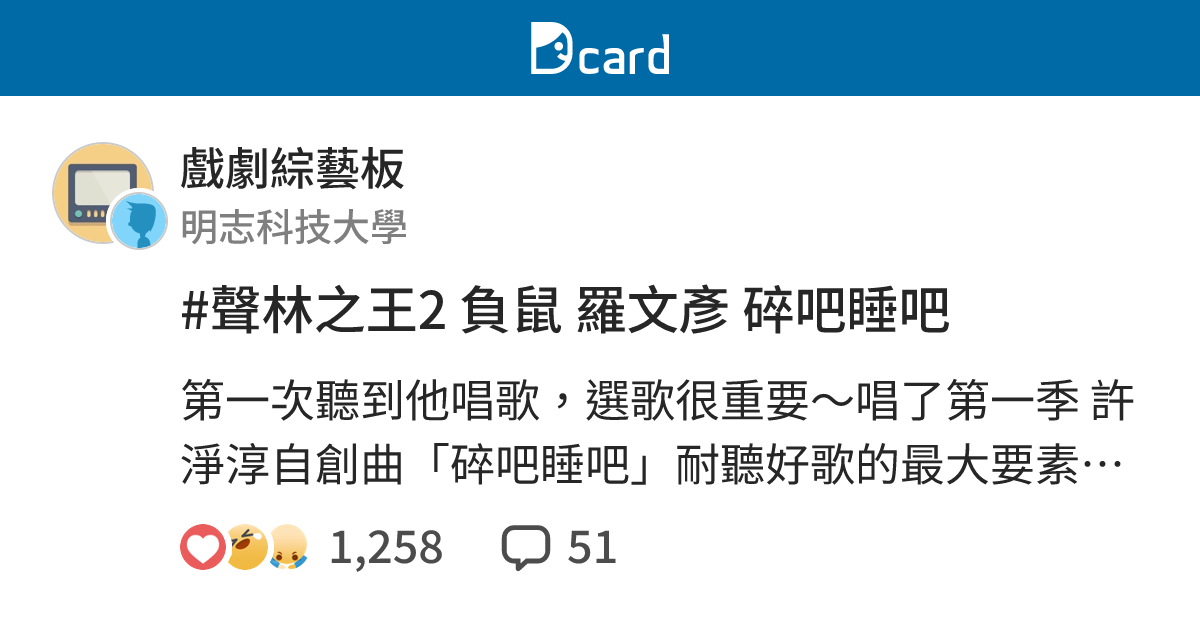 聲林之王2 負鼠羅文彥碎吧睡吧 戲劇綜藝板 Dcard