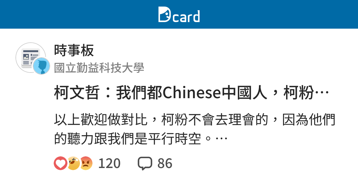 柯文哲 我們都chinese中國人 柯粉四種超譯示範 時事板 Dcard