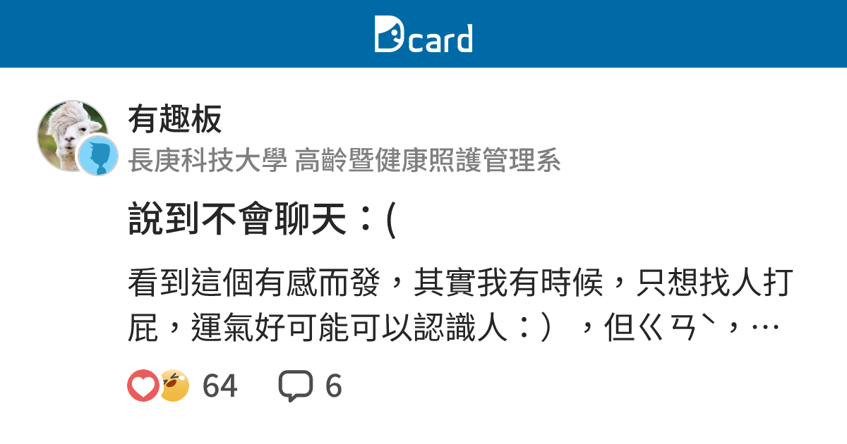 說到不會聊天 有趣板 Dcard