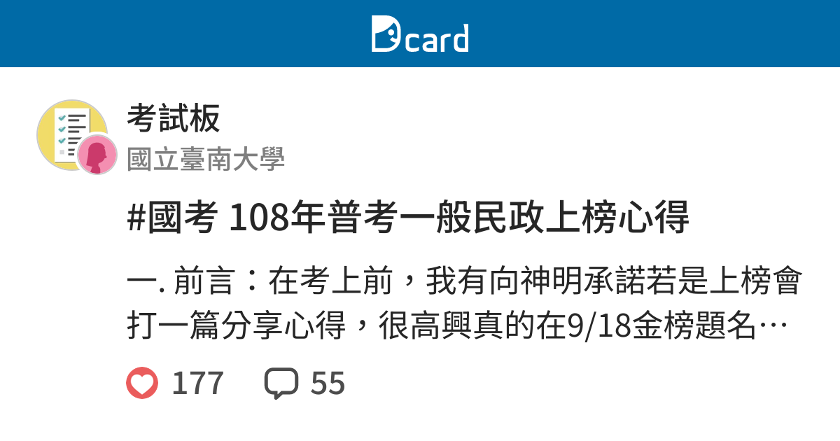 國考108年普考一般民政上榜心得 考試板 Dcard