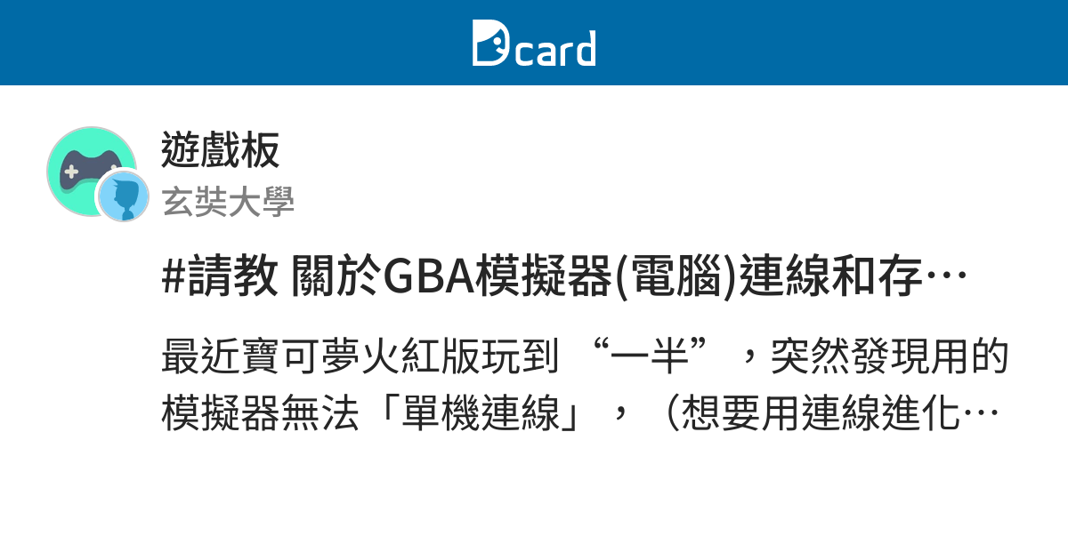 請教關於gba模擬器 電腦 連線和存檔問題 遊戲板 Dcard