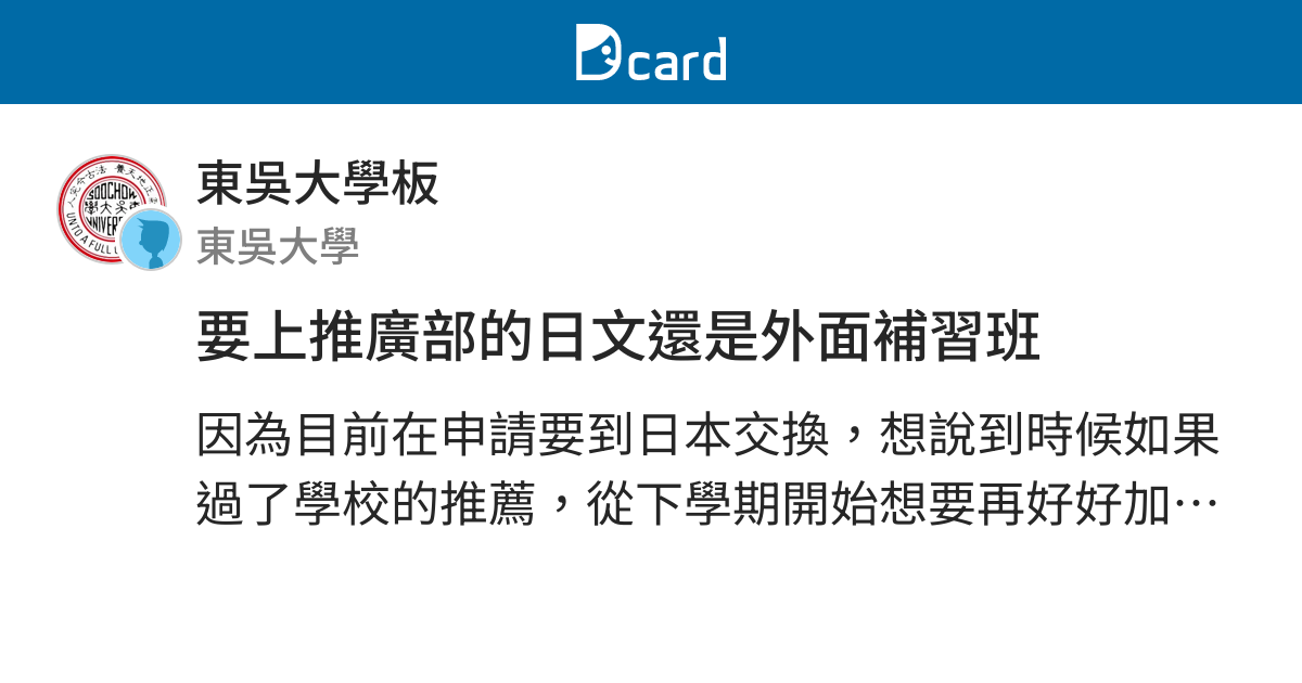 要上推廣部的日文還是外面補習班 東吳大學板 Dcard