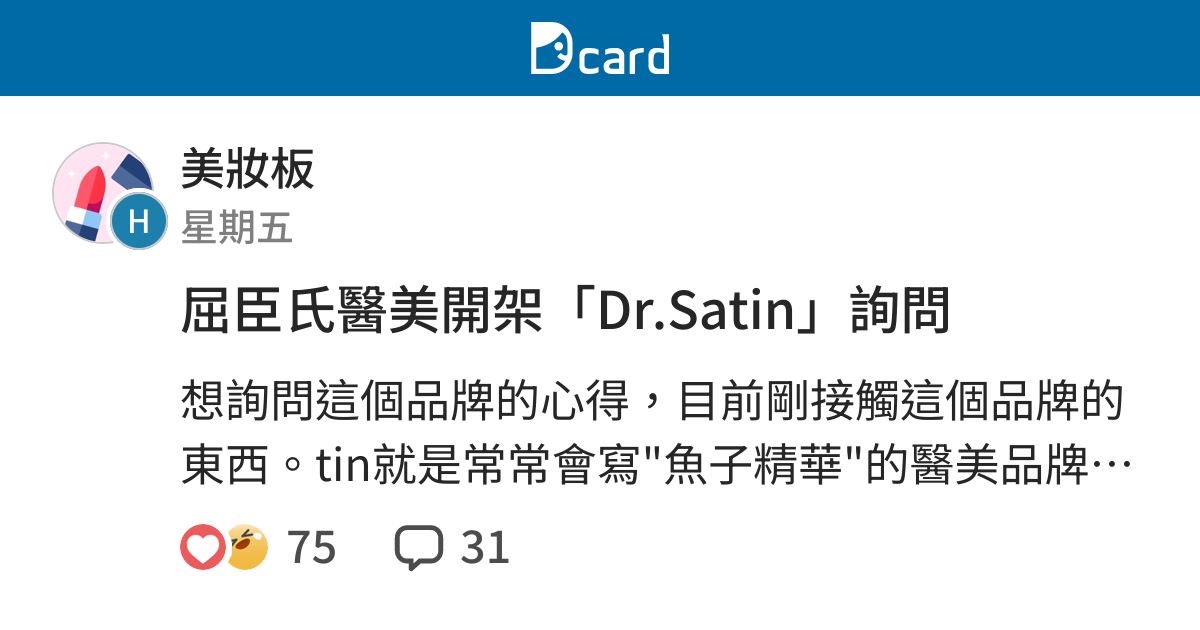 屈臣氏醫美開架 Dr Satin 詢問 美妝板 Dcard
