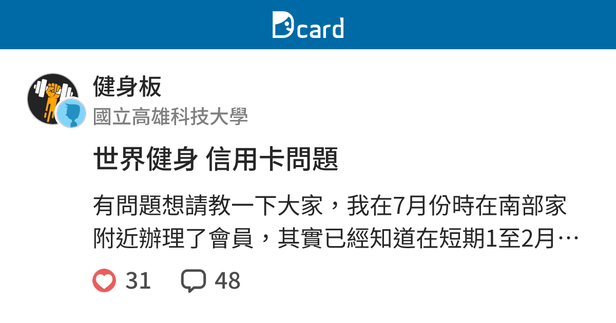 世界健身信用卡問題 健身板 Dcard
