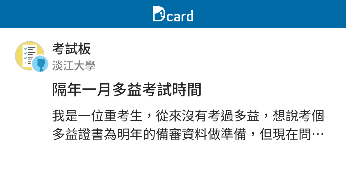 隔年一月多益考試時間 考試板 Dcard