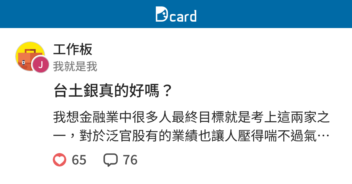 台土銀真的好嗎 工作板 Dcard