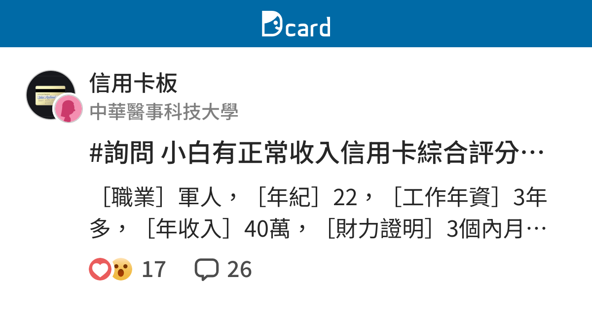 詢問小白有正常收入信用卡綜合評分不足未達核卡條件 信用卡板 Dcard