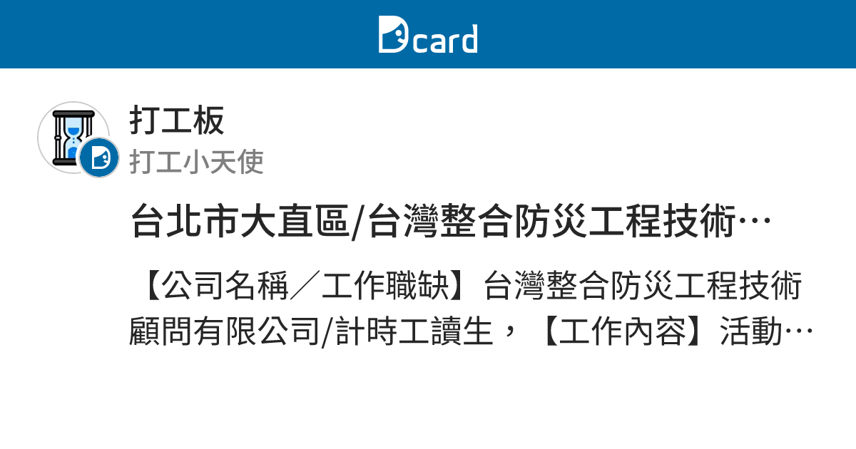台北市大直區 台灣整合防災工程技術顧問有限公司 計時工讀生 打工職缺板 Dcard