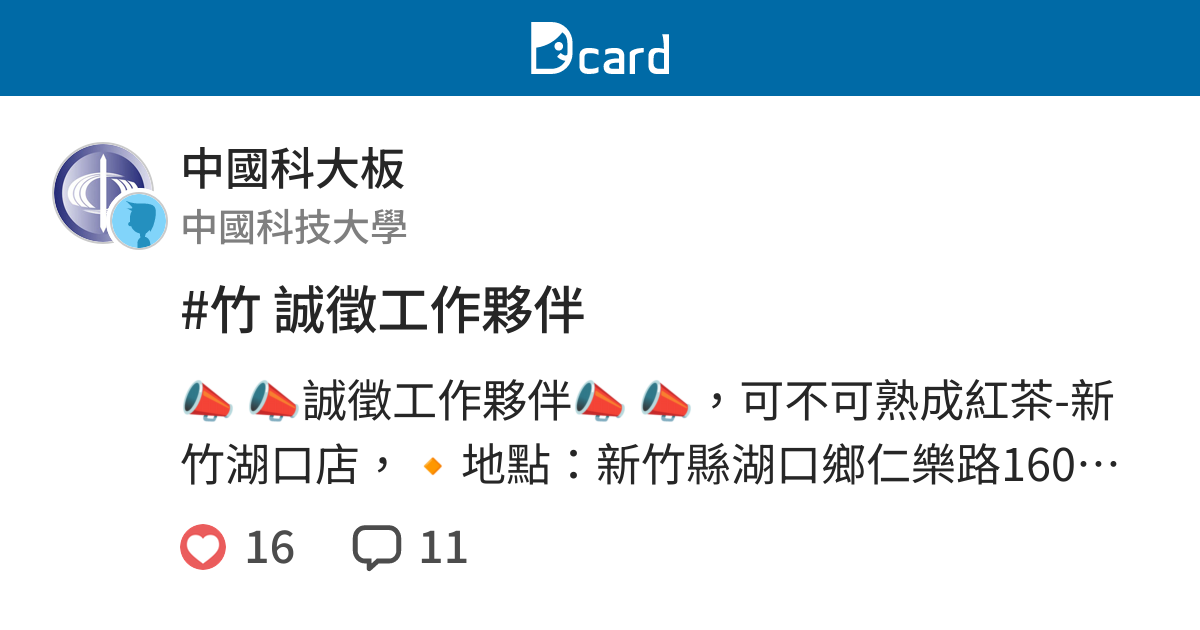 竹誠徵工作夥伴 中國科大板 Dcard