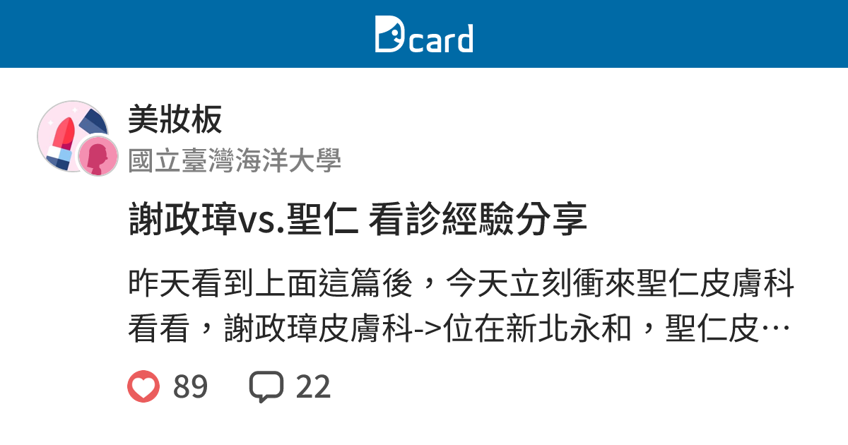 謝政璋vs 聖仁看診經驗分享 美妝板 Dcard