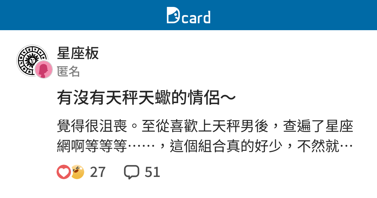 有沒有天秤天蠍的情侶 星座板 Dcard