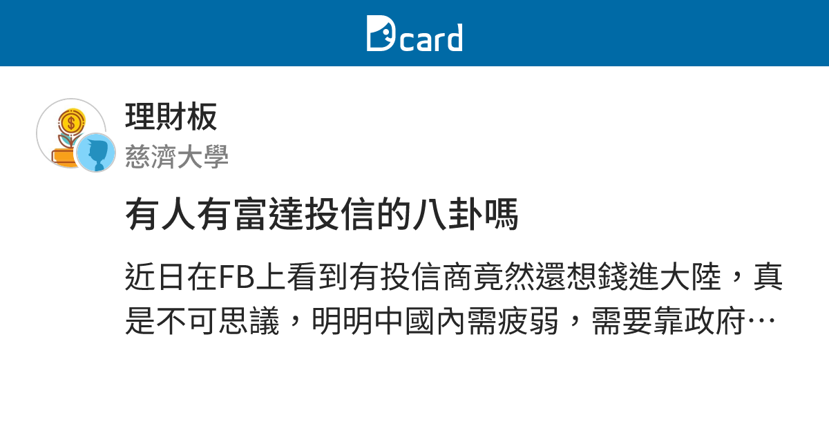 有人有富達投信的八卦嗎 理財板 Dcard