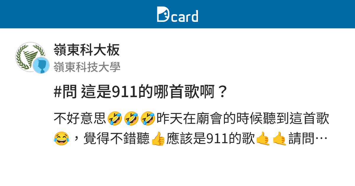 #問 這是911的哪首歌啊？ - 嶺東科大板 | Dcard