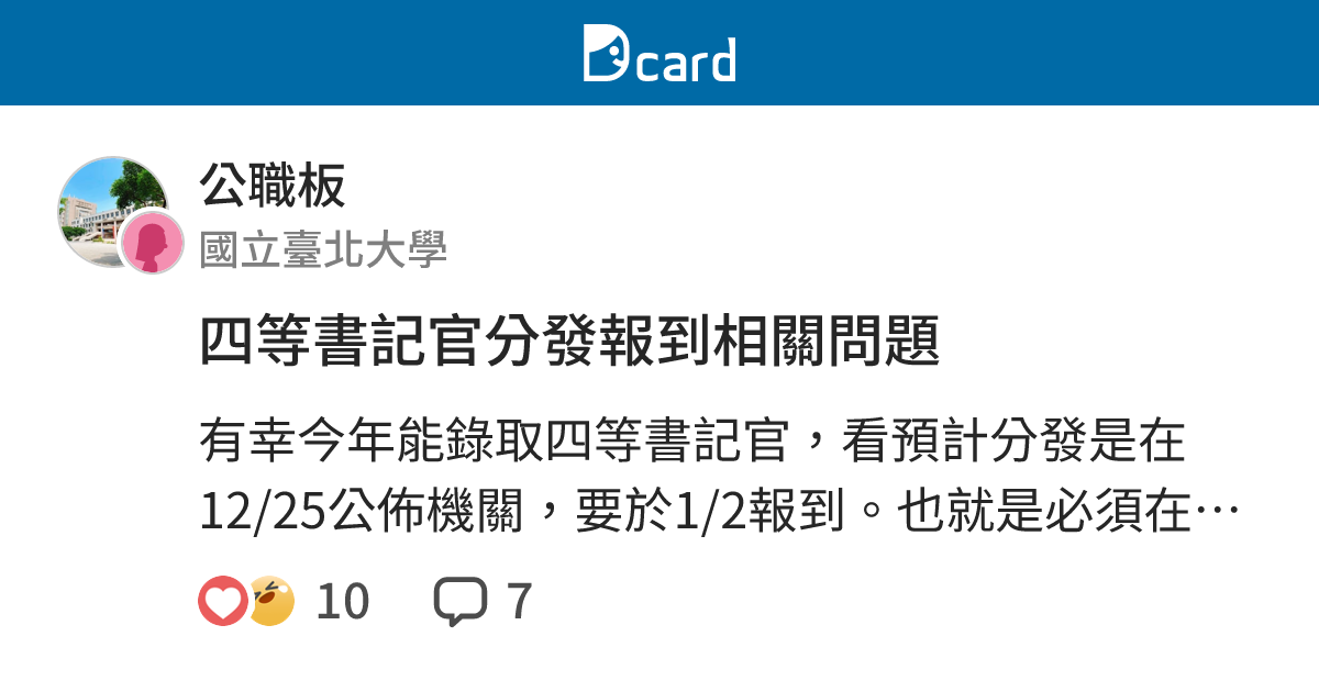 四等書記官分發報到相關問題 公職板 Dcard