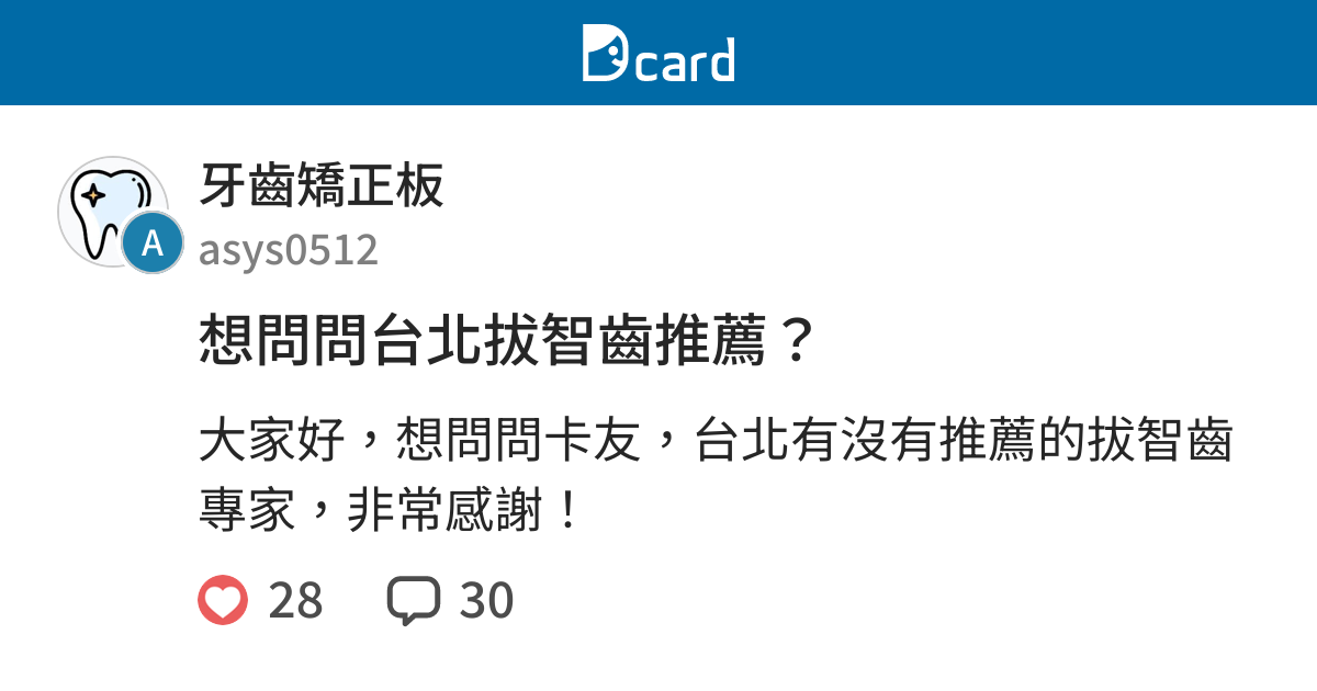 想問問台北拔智齒推薦 牙齒矯正板 Dcard