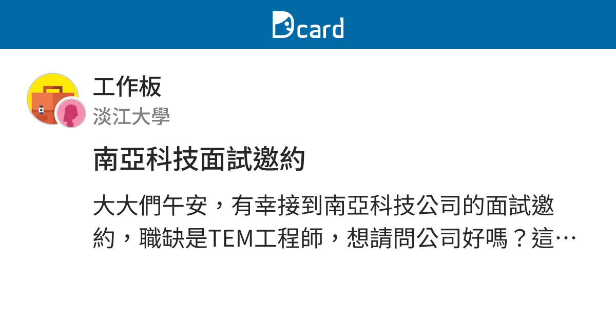 南亞科技面試邀約 工作板 Dcard
