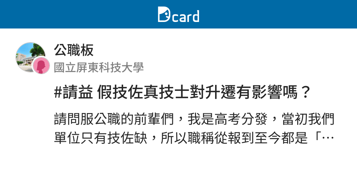 請益假技佐真技士對升遷有影響嗎 公職板 Dcard