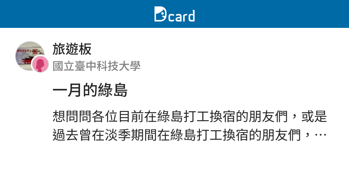 一月的綠島 旅遊板 Dcard