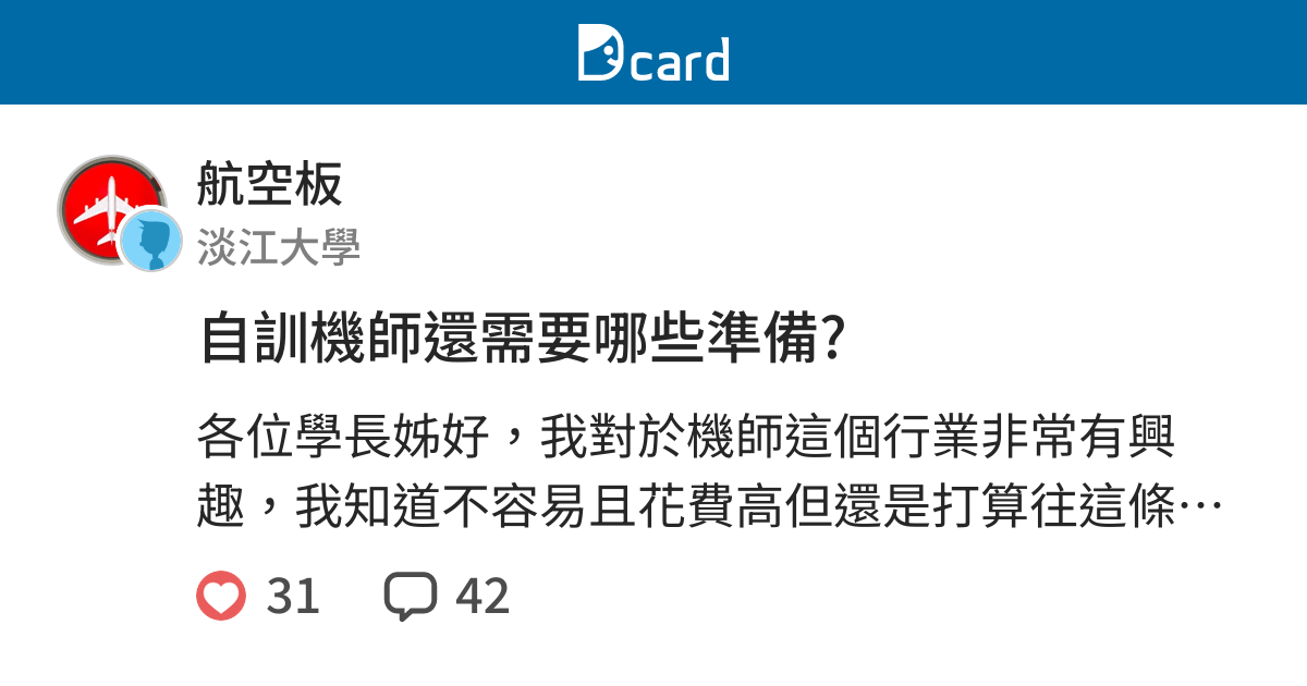自訓機師還需要哪些準備 航空板 Dcard