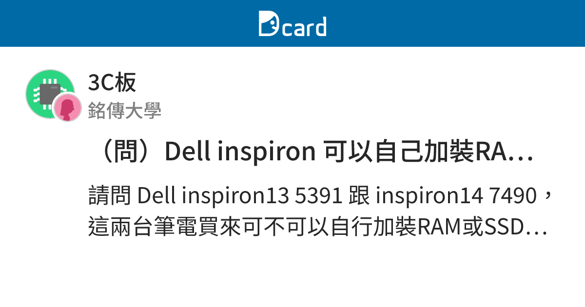 問 Dell Inspiron 可以自己加裝ram或ssd嗎 3c板 Dcard