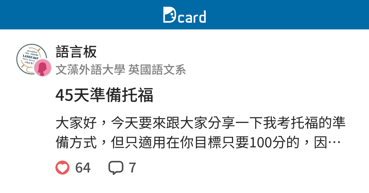 45天準備托福 語言板 Dcard