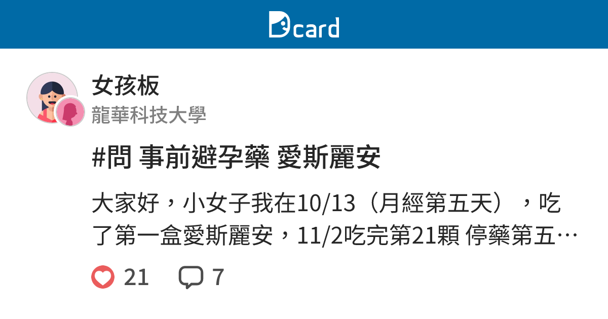 問事前避孕藥愛斯麗安 女孩板 Dcard